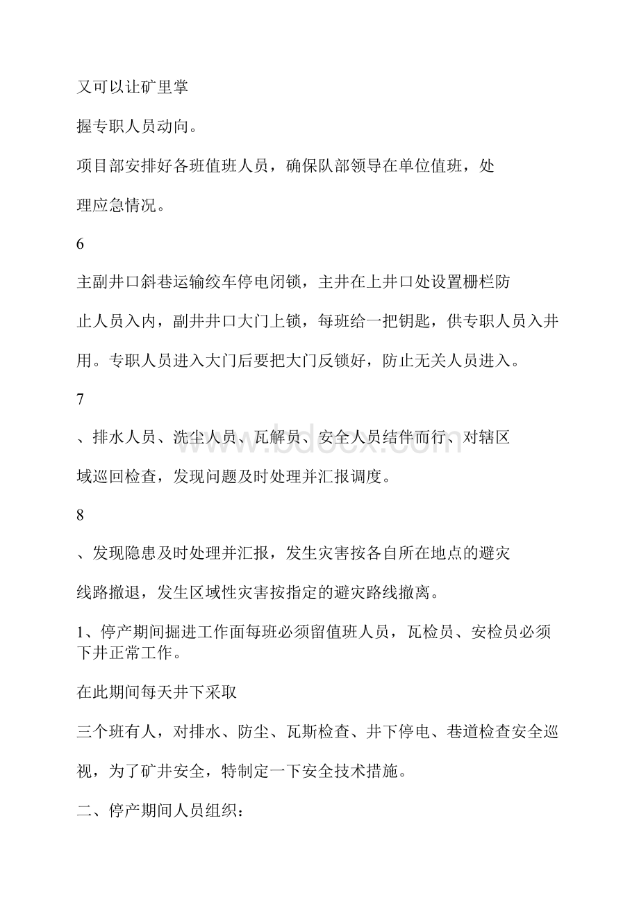 煤矿停产期间安全技术措施.docx_第3页