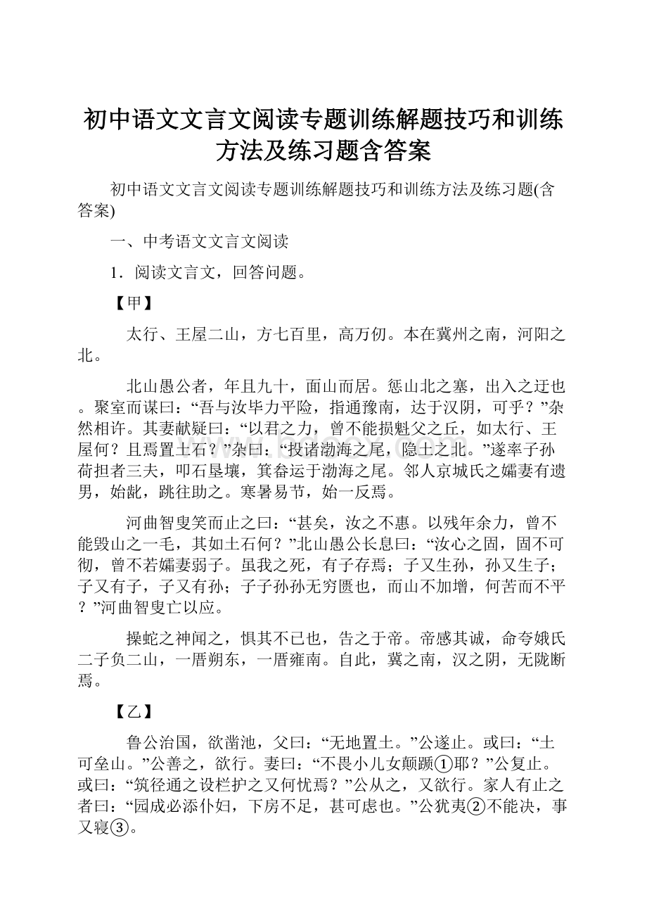 初中语文文言文阅读专题训练解题技巧和训练方法及练习题含答案.docx