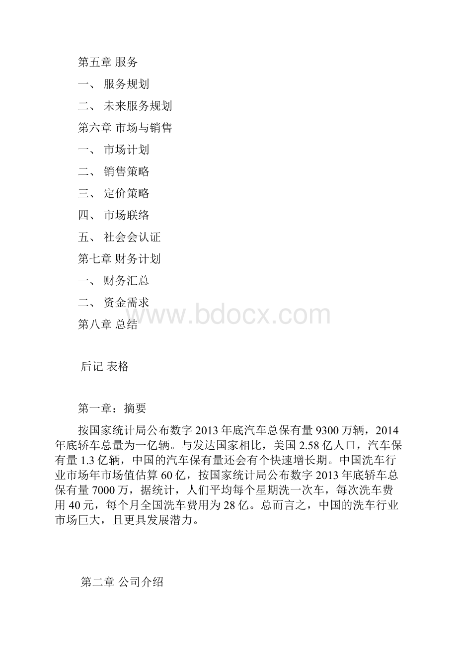 汽车美容护理专业服务自主品牌创业项目商业计划书.docx_第2页