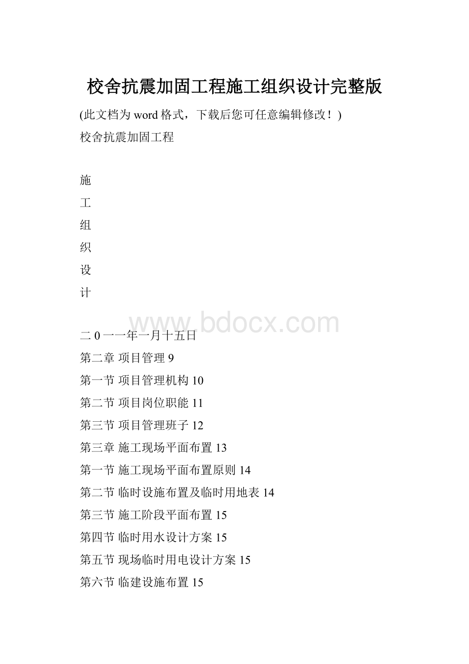 校舍抗震加固工程施工组织设计完整版.docx_第1页