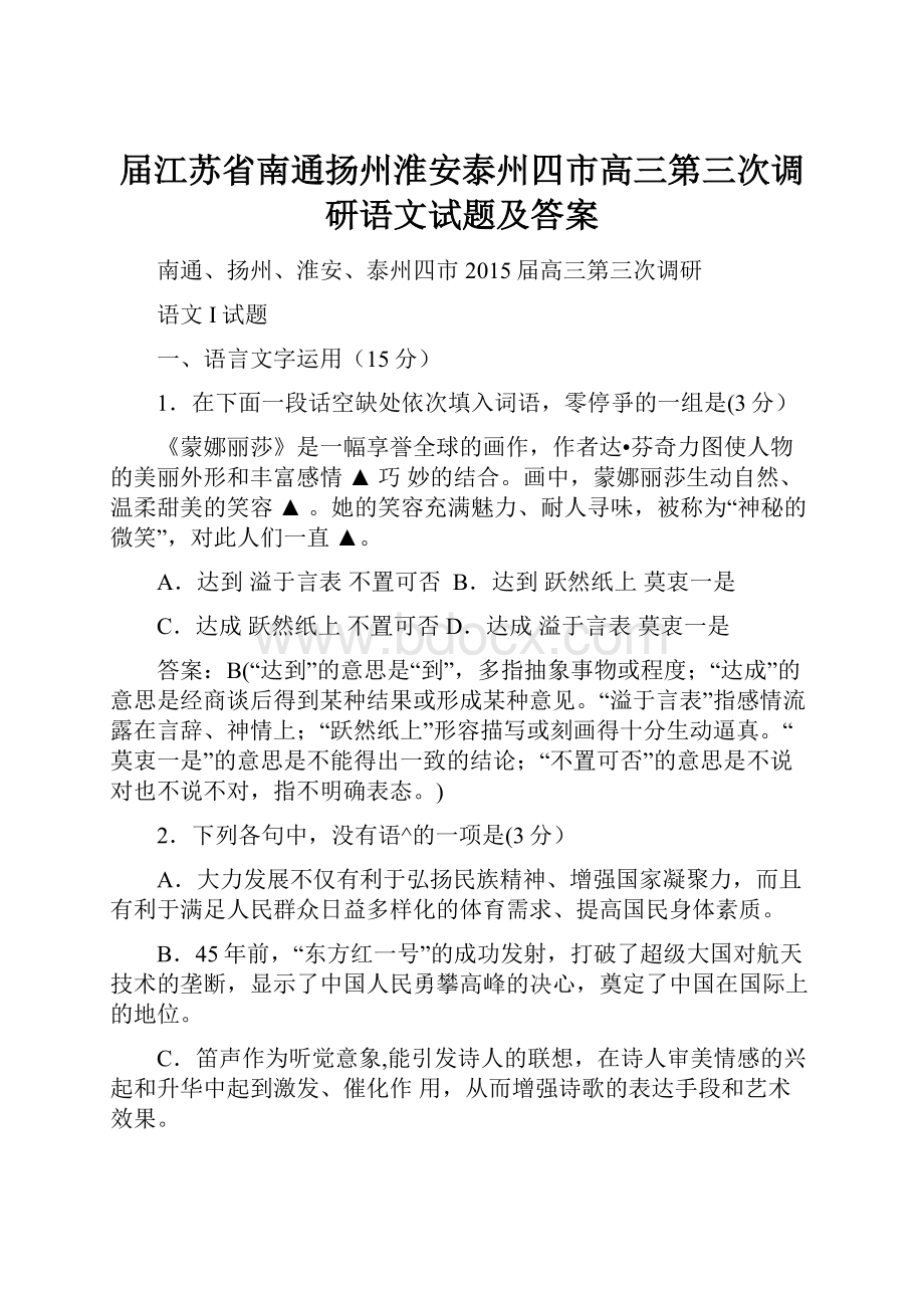 届江苏省南通扬州淮安泰州四市高三第三次调研语文试题及答案.docx