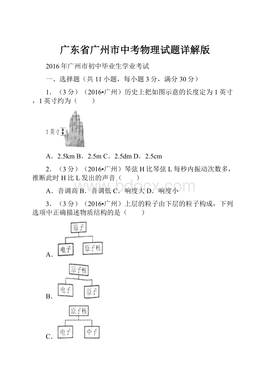 广东省广州市中考物理试题详解版.docx_第1页