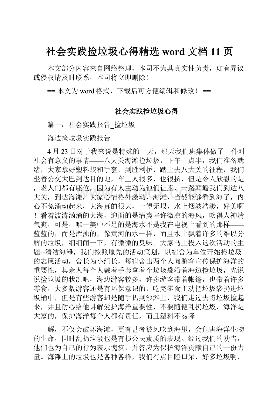 社会实践捡垃圾心得精选word文档 11页.docx_第1页