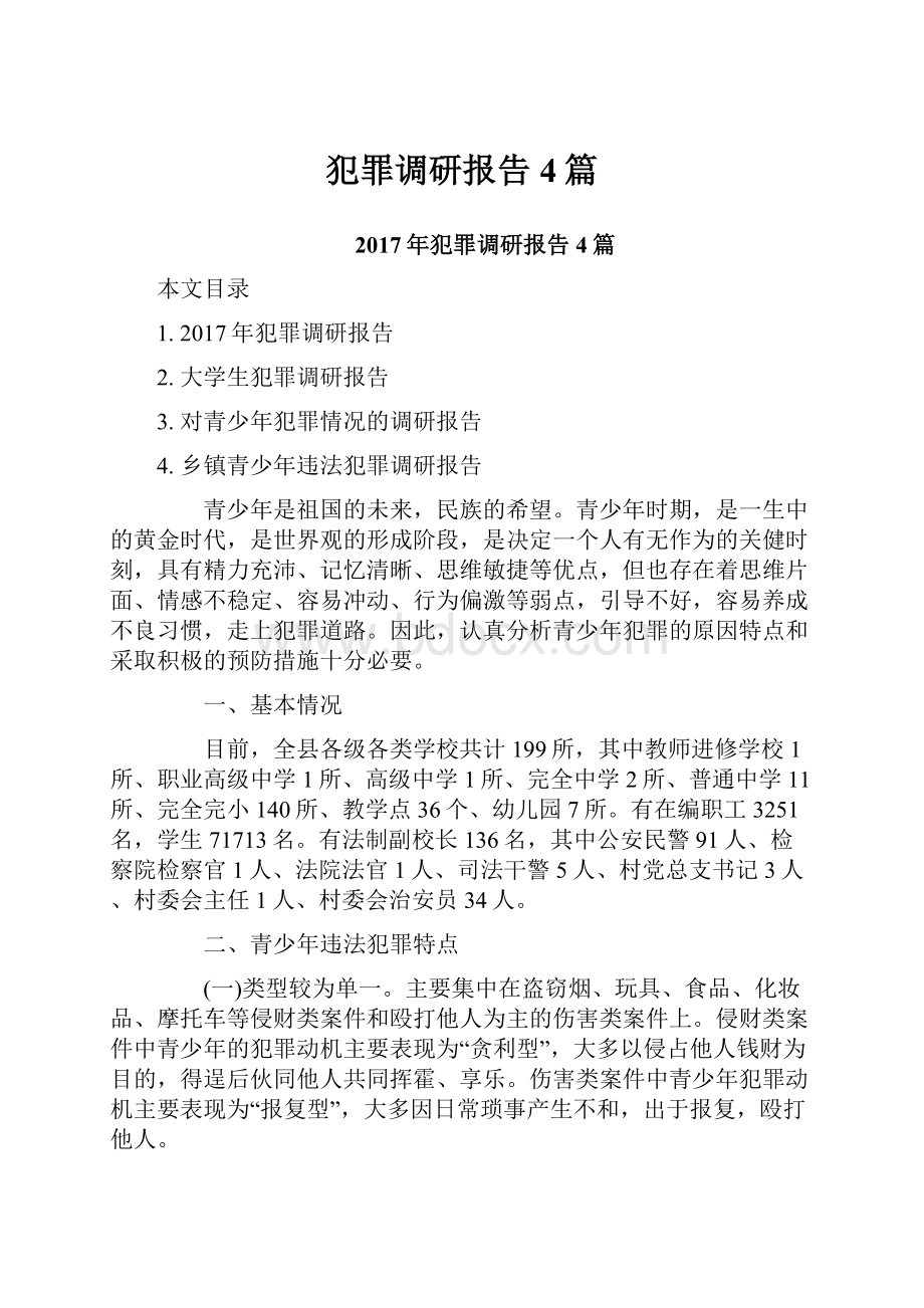 犯罪调研报告4篇.docx_第1页