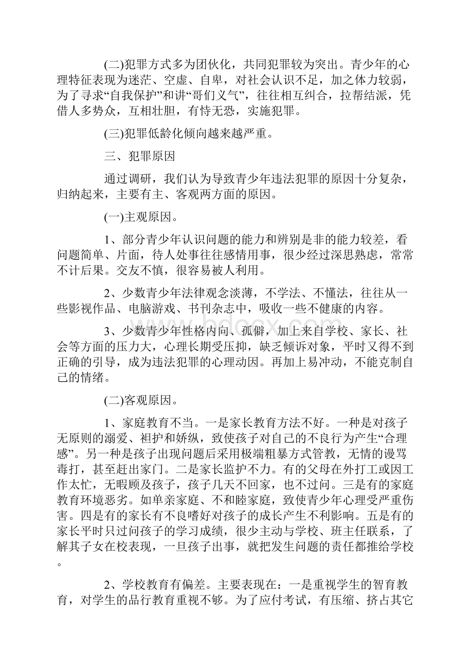 犯罪调研报告4篇.docx_第2页