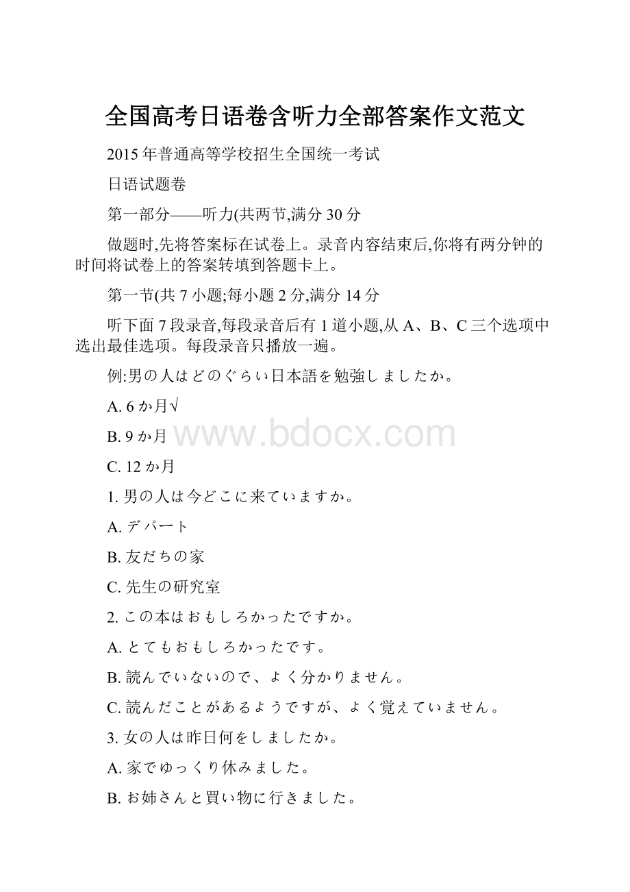 全国高考日语卷含听力全部答案作文范文.docx