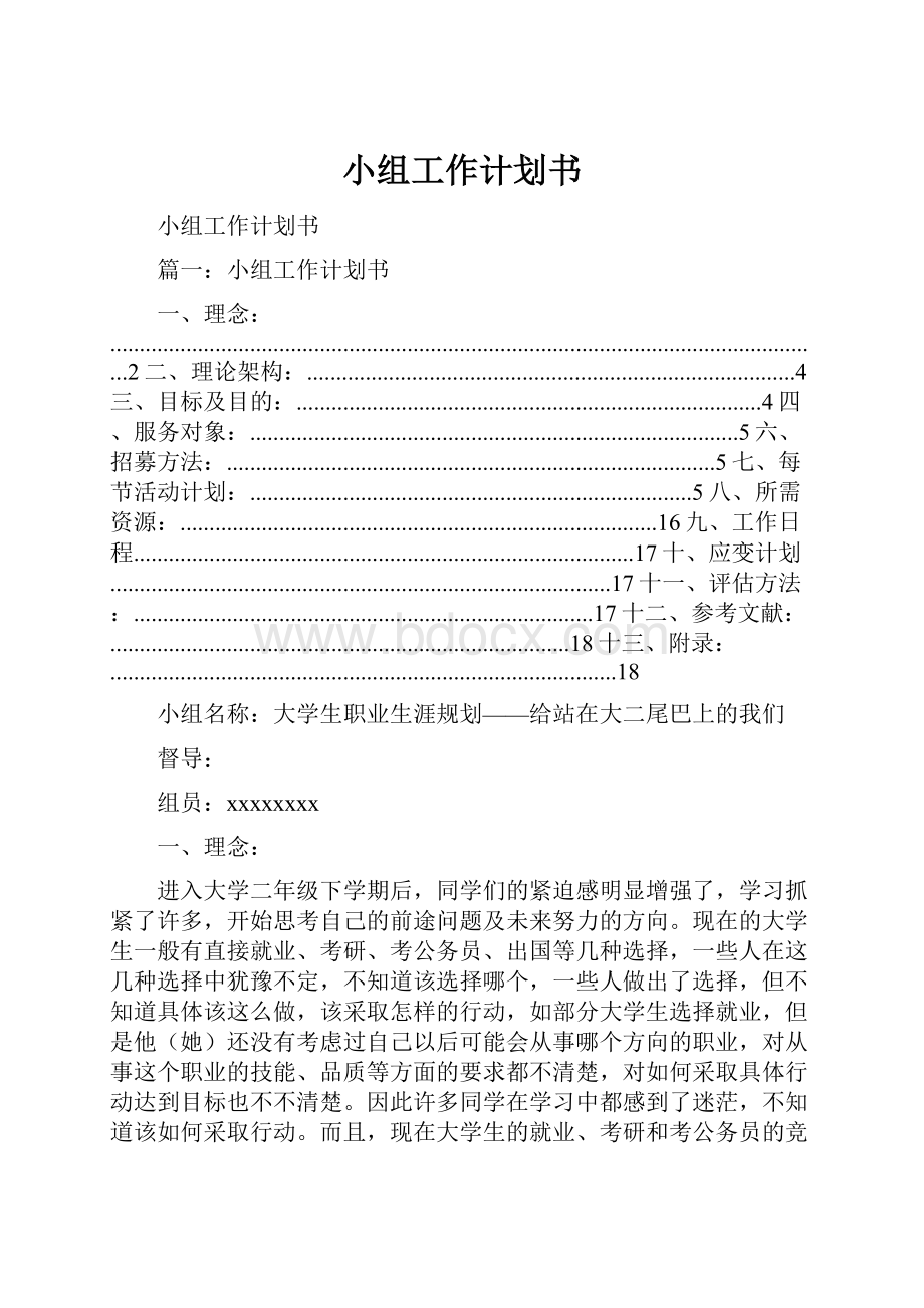 小组工作计划书.docx