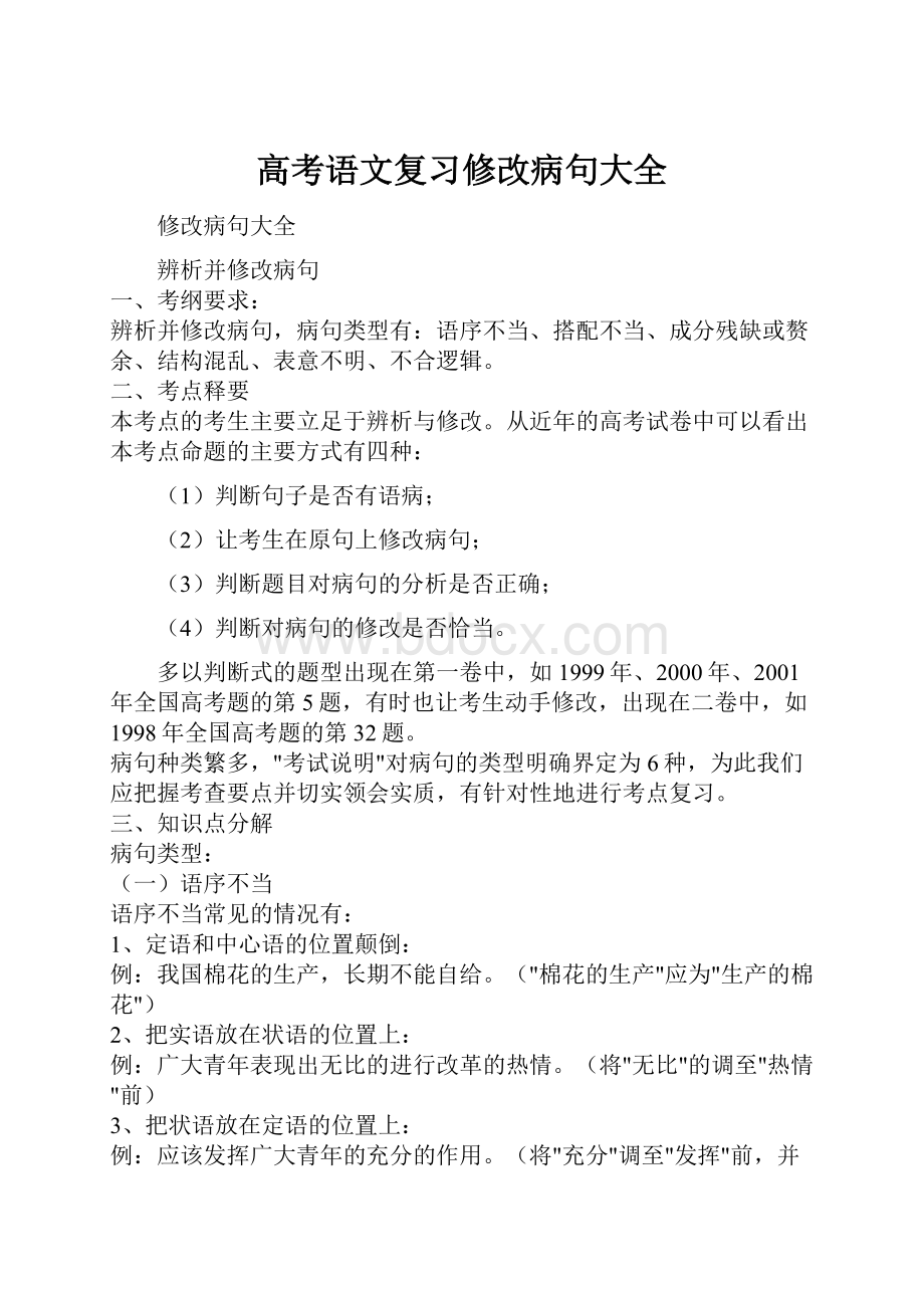 高考语文复习修改病句大全.docx_第1页