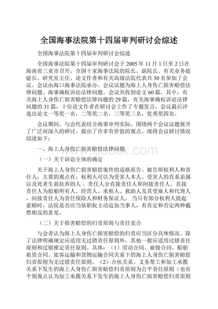 全国海事法院第十四届审判研讨会综述.docx_第1页