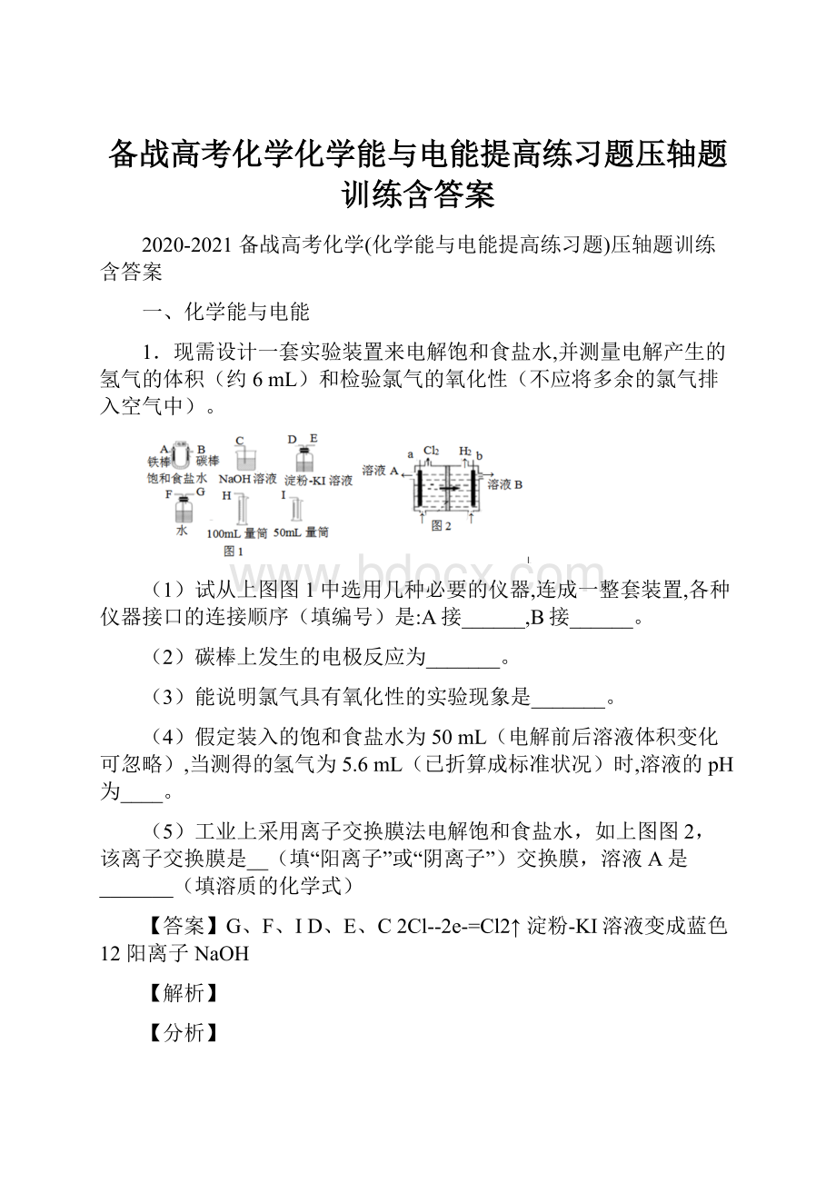 备战高考化学化学能与电能提高练习题压轴题训练含答案.docx