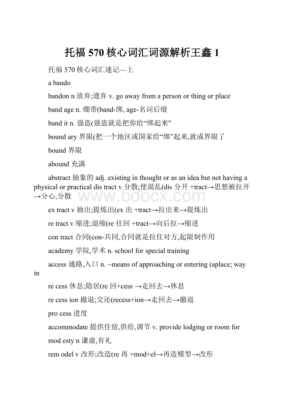 托福570核心词汇词源解析王鑫1.docx_第1页