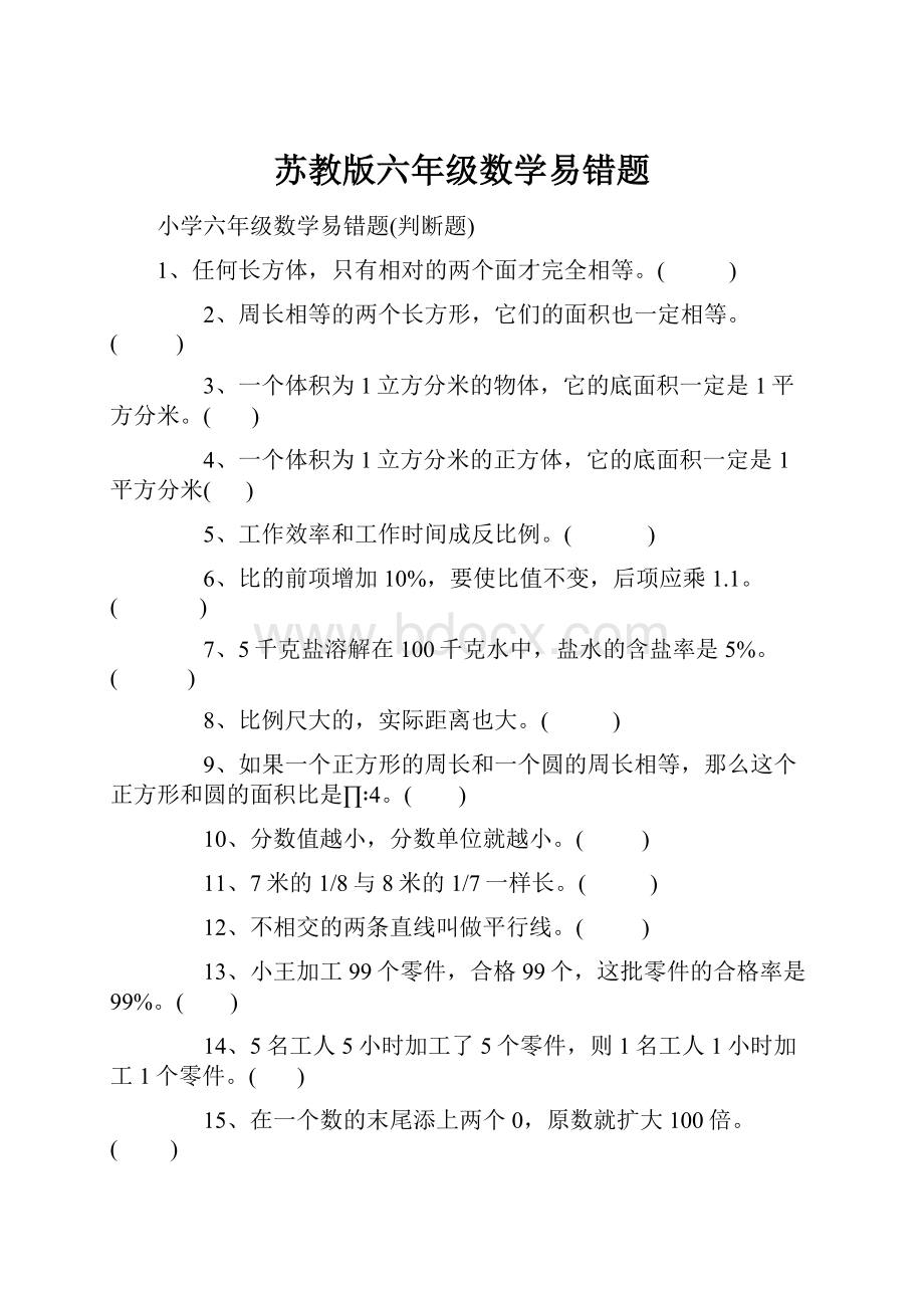 苏教版六年级数学易错题.docx