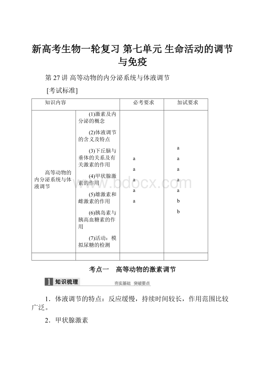 新高考生物一轮复习 第七单元 生命活动的调节与免疫.docx_第1页