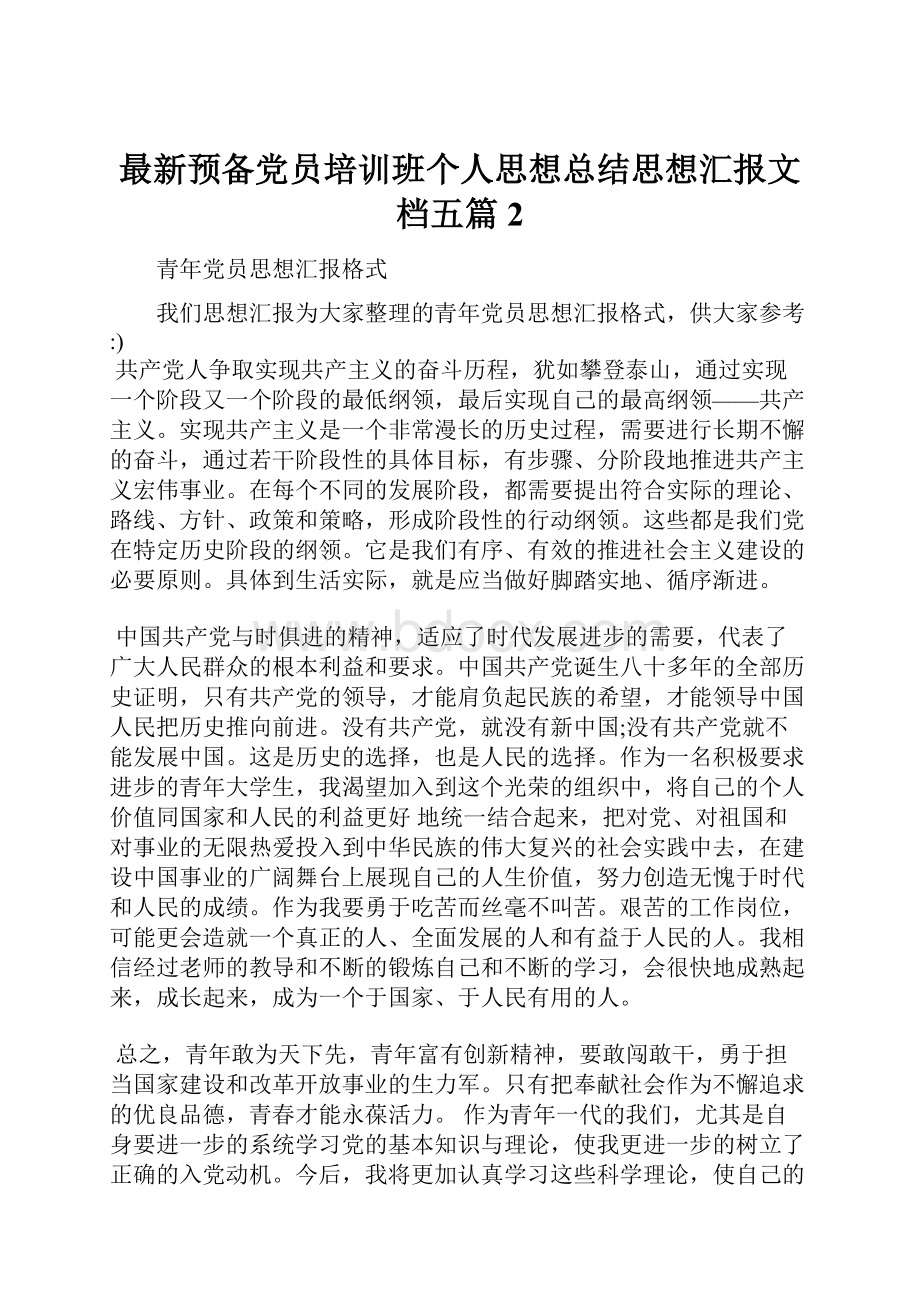 最新预备党员培训班个人思想总结思想汇报文档五篇 2.docx