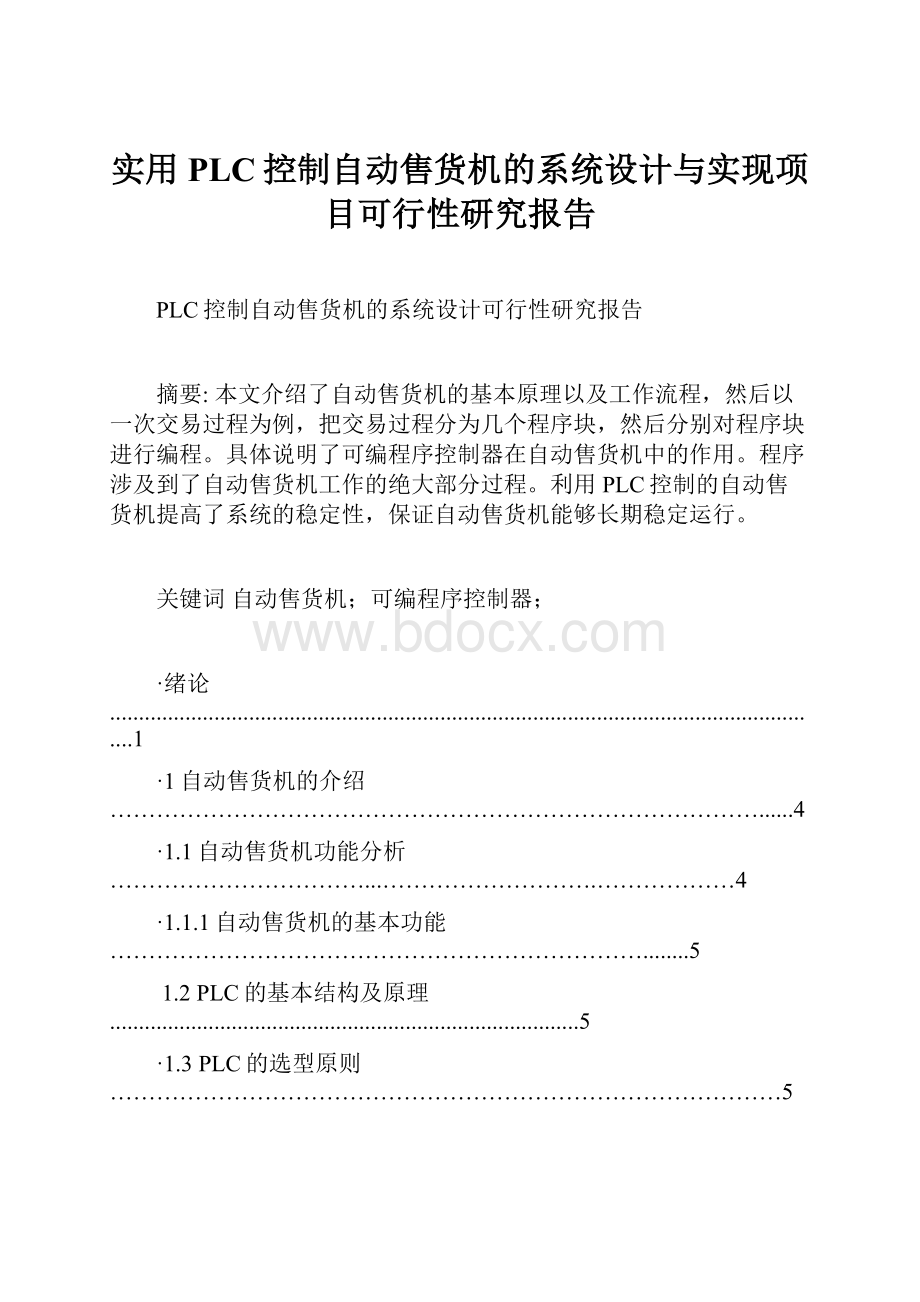 实用PLC控制自动售货机的系统设计与实现项目可行性研究报告.docx_第1页