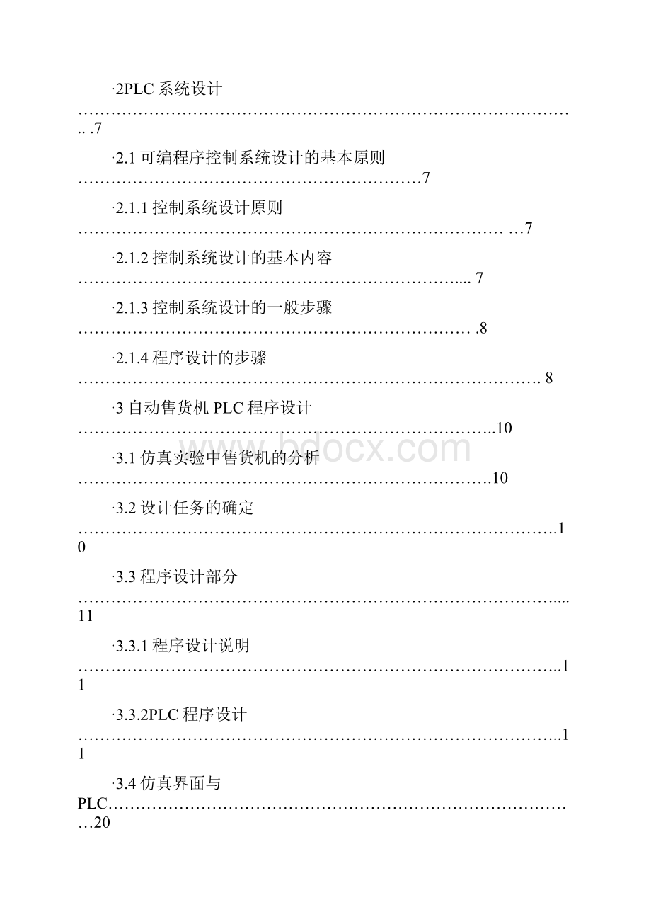 实用PLC控制自动售货机的系统设计与实现项目可行性研究报告.docx_第2页