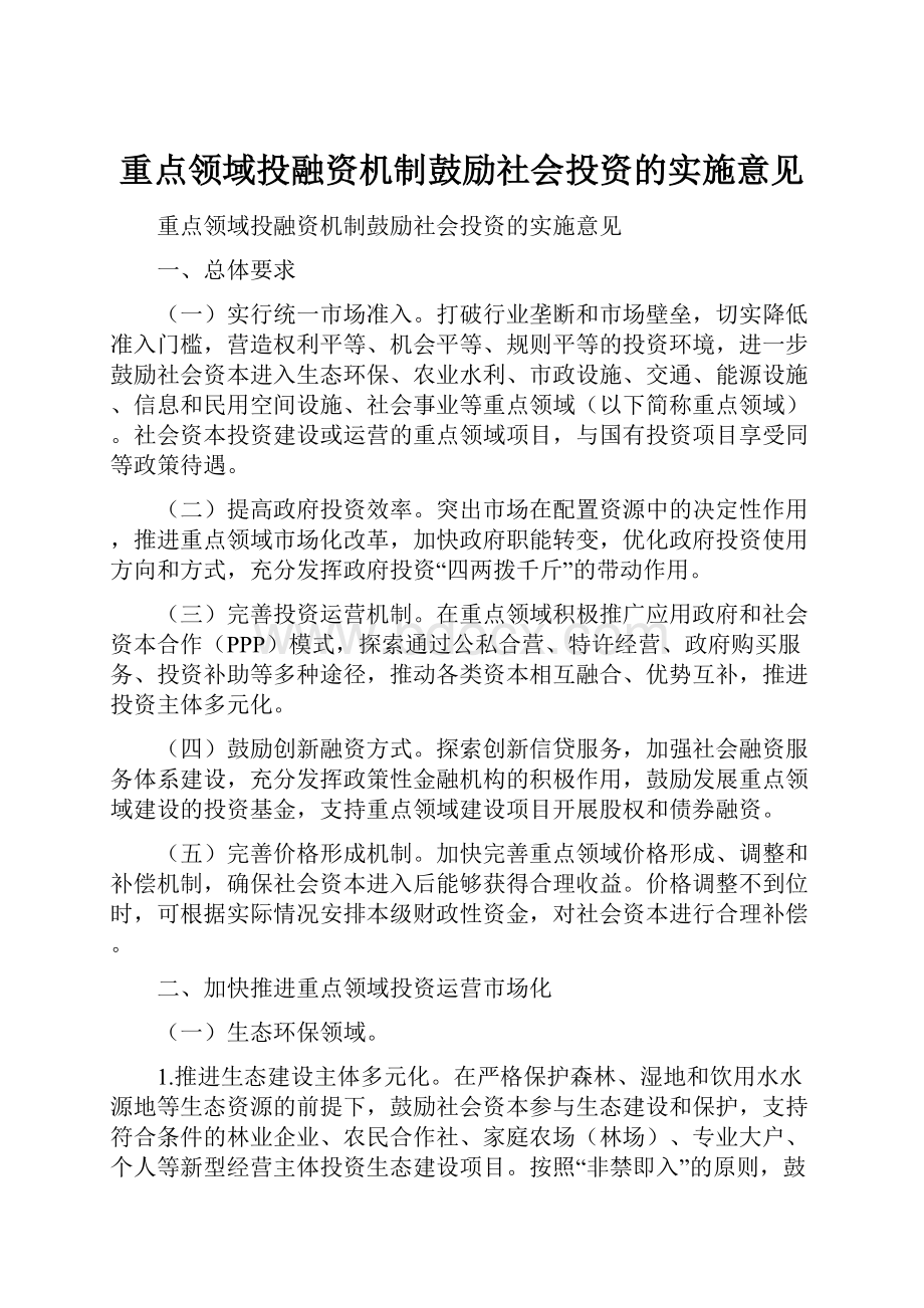 重点领域投融资机制鼓励社会投资的实施意见.docx_第1页