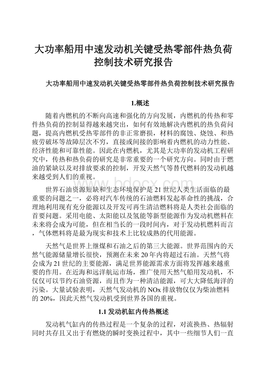 大功率船用中速发动机关键受热零部件热负荷控制技术研究报告.docx