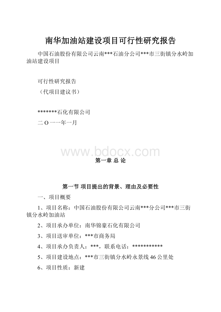 南华加油站建设项目可行性研究报告.docx