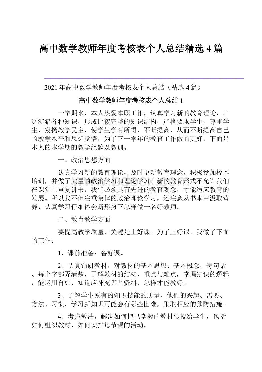 高中数学教师年度考核表个人总结精选4篇.docx