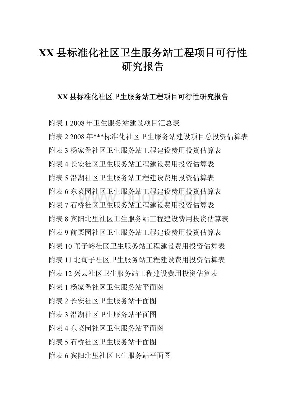 XX县标准化社区卫生服务站工程项目可行性研究报告.docx