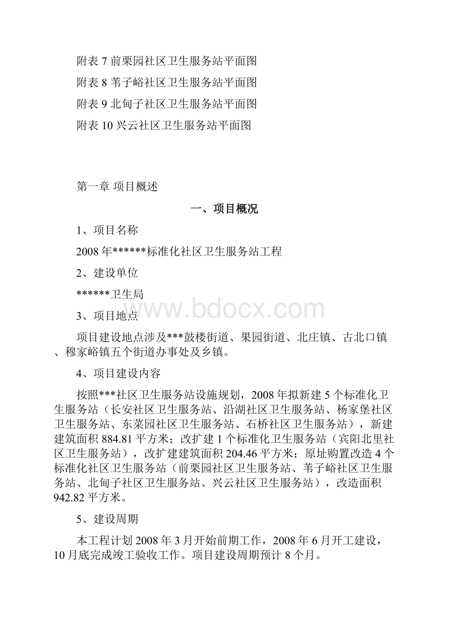 XX县标准化社区卫生服务站工程项目可行性研究报告.docx_第2页