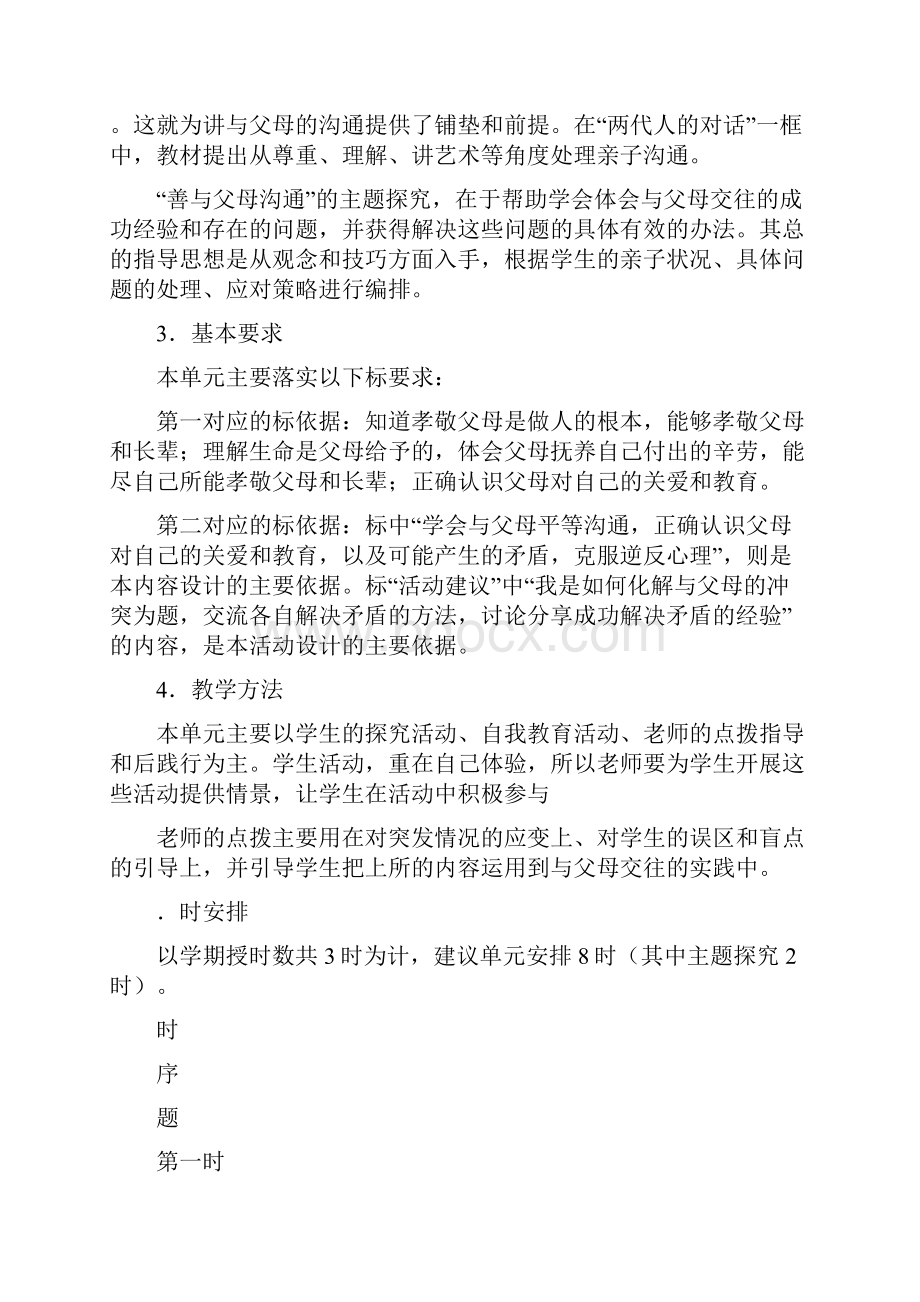 秋八年级政治上册全册教案.docx_第2页