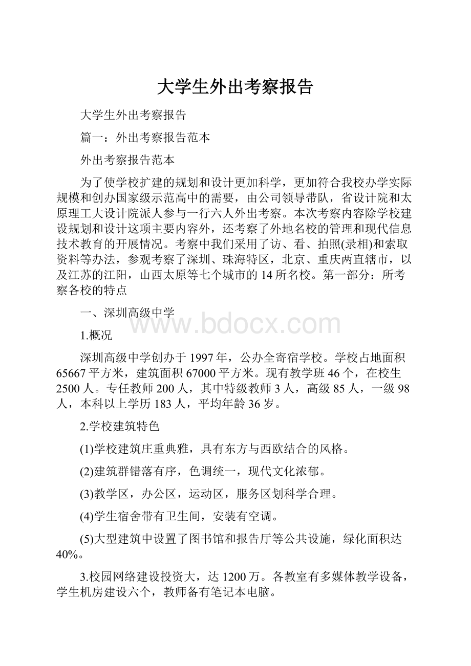 大学生外出考察报告.docx_第1页