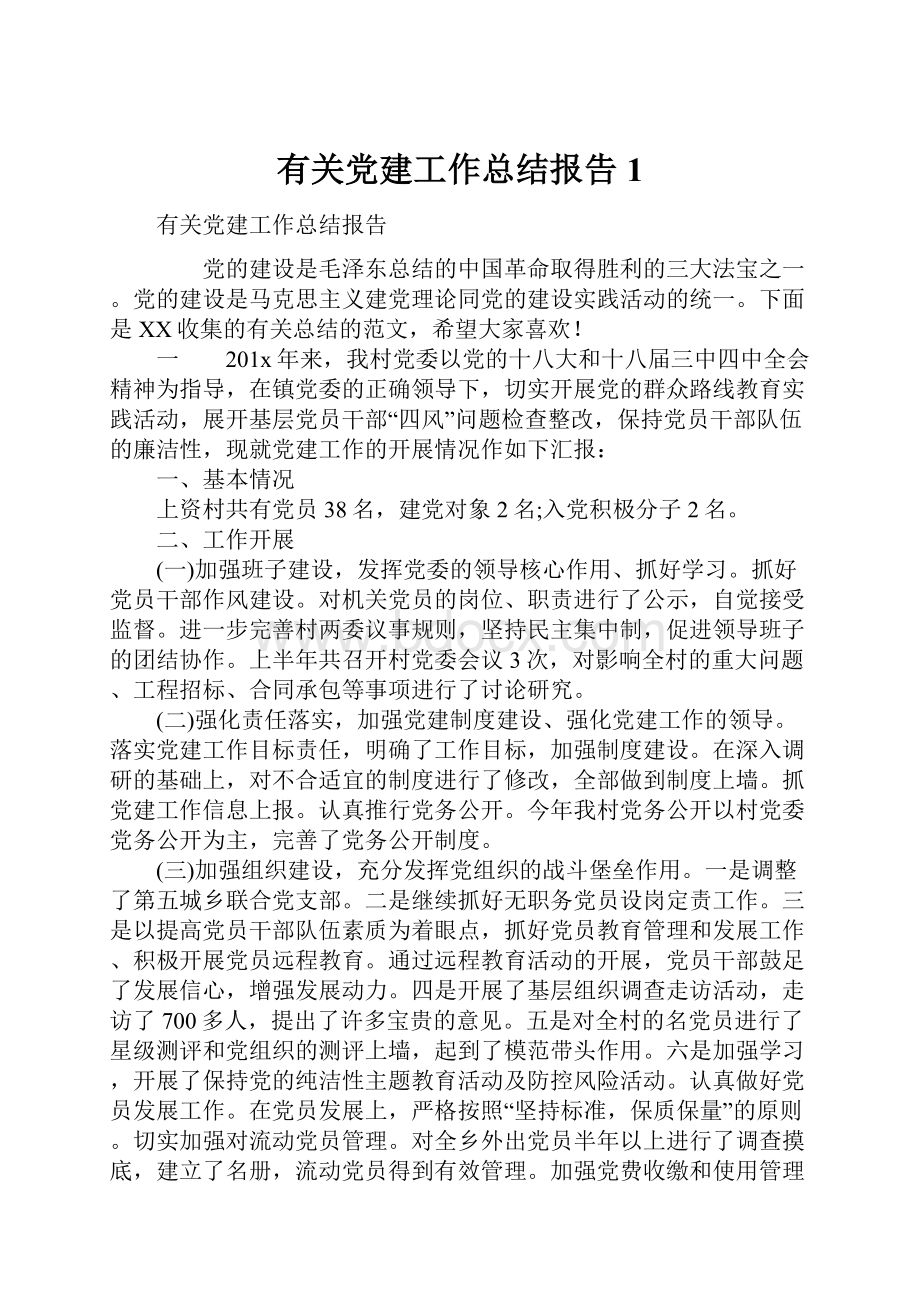 有关党建工作总结报告1.docx