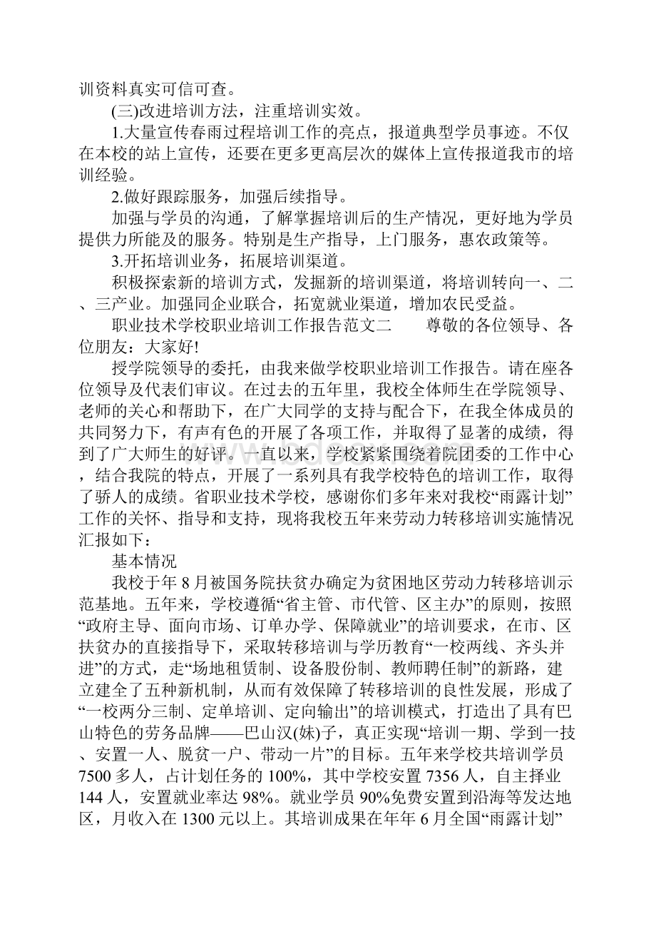 职业技术学校职业培训工作报告范文.docx_第2页