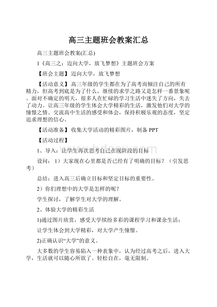 高三主题班会教案汇总.docx