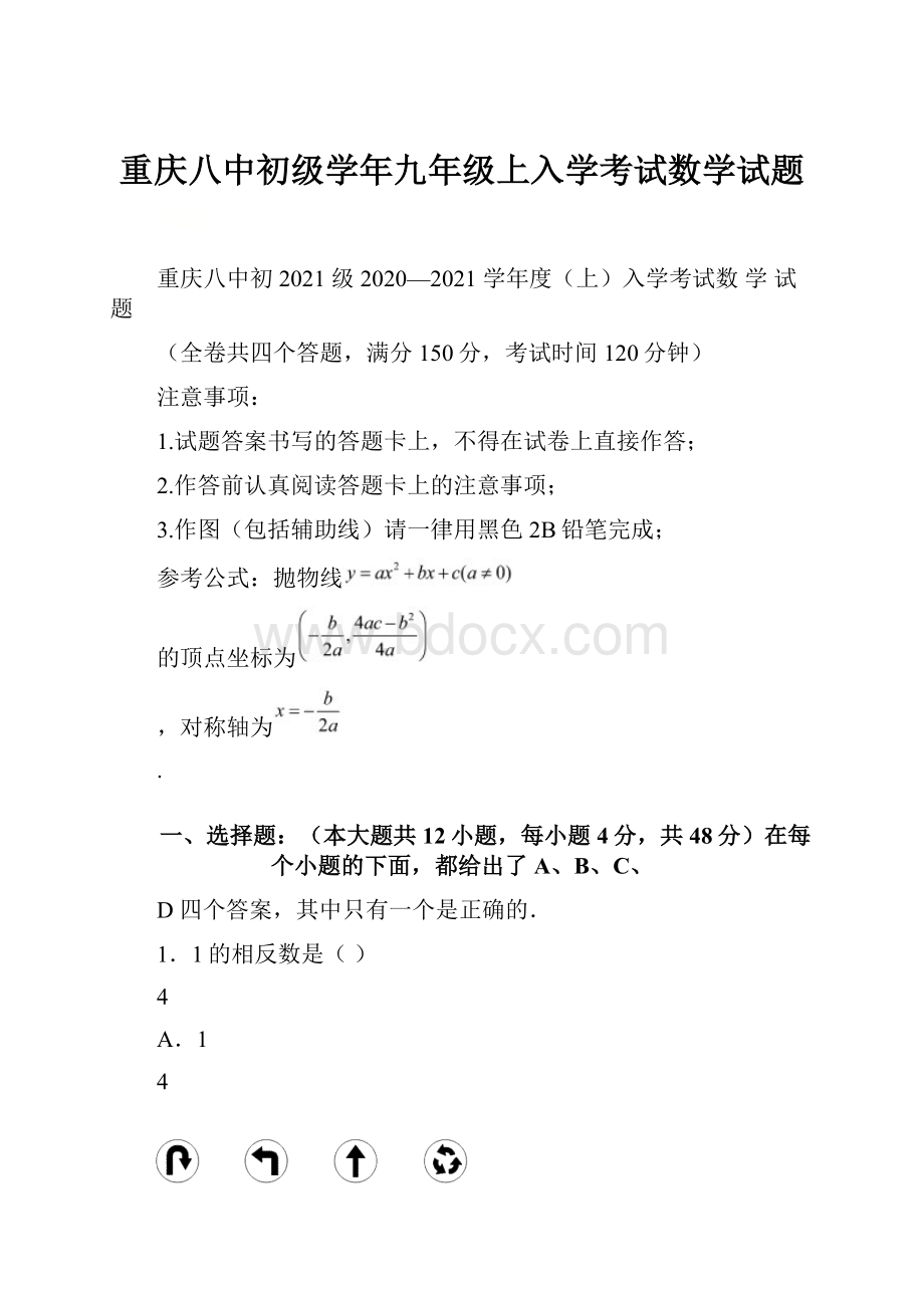 重庆八中初级学年九年级上入学考试数学试题.docx