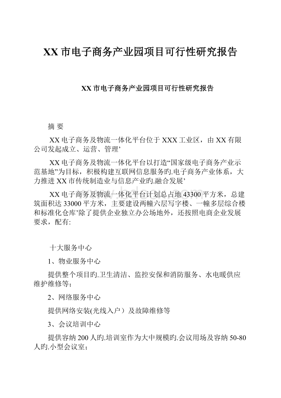 XX市电子商务产业园项目可行性研究报告.docx_第1页