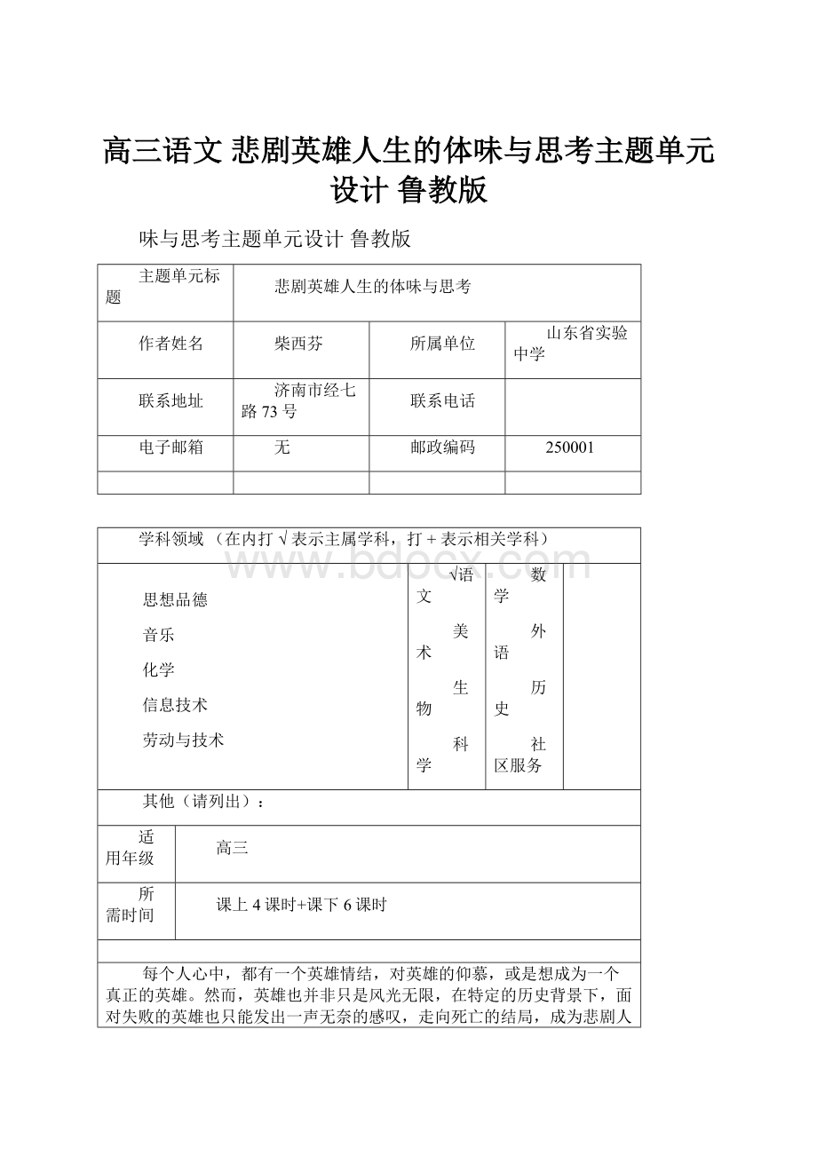 高三语文 悲剧英雄人生的体味与思考主题单元设计 鲁教版.docx