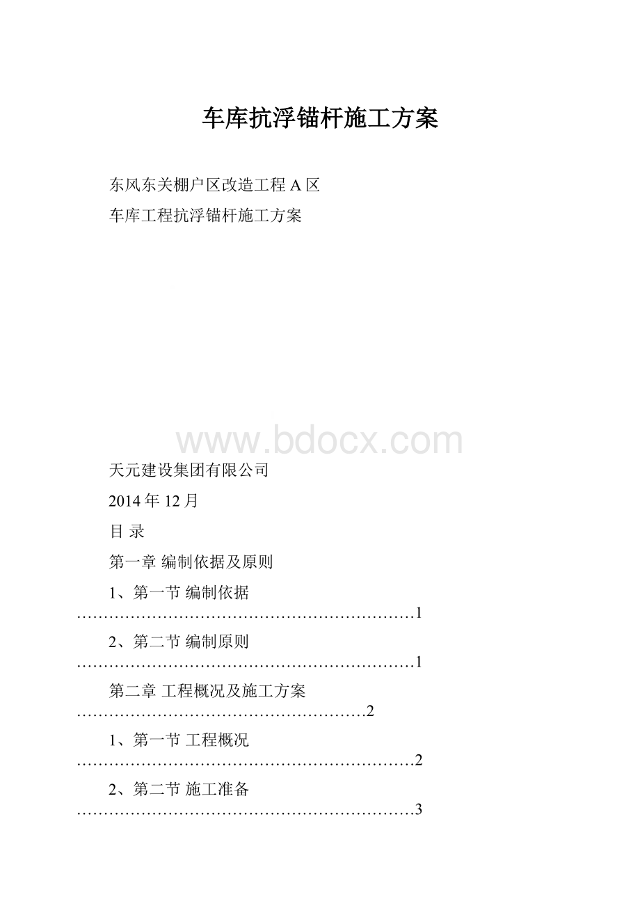 车库抗浮锚杆施工方案.docx