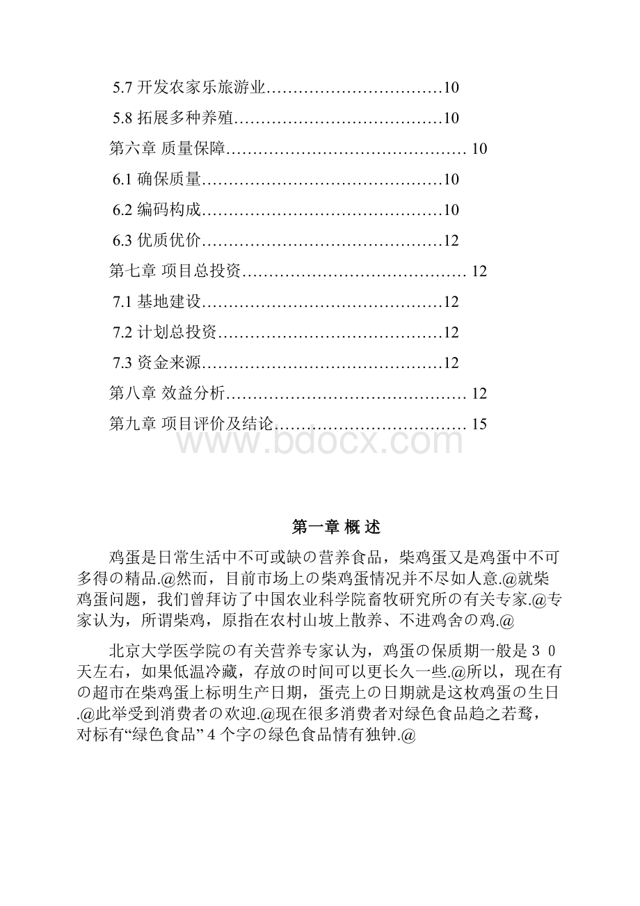 荒山林中养殖绿色土鸡产业化项目商业计划书.docx_第2页