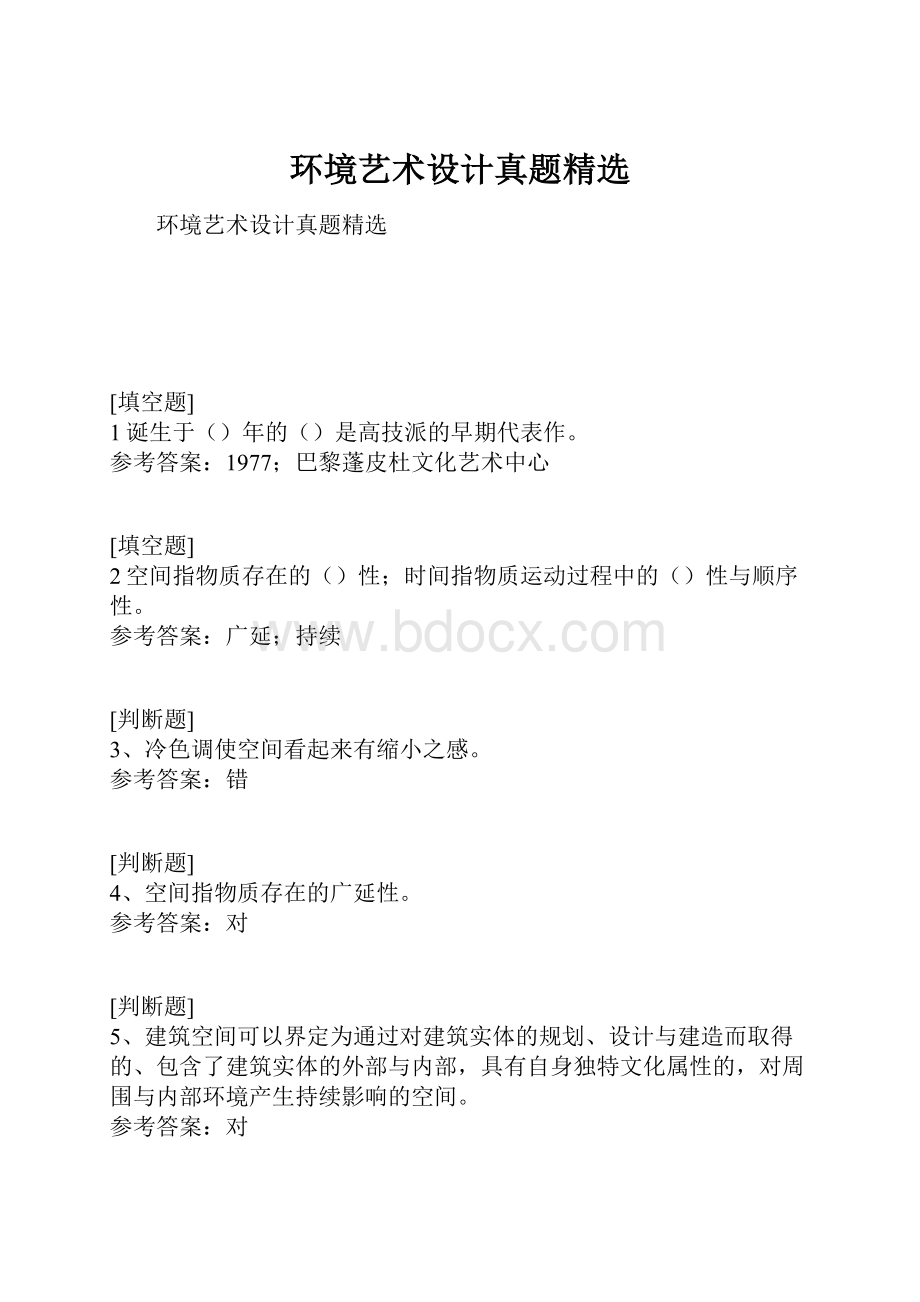 环境艺术设计真题精选.docx