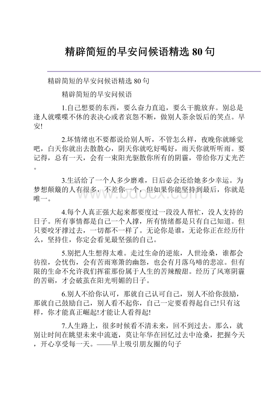 精辟简短的早安问候语精选80句.docx_第1页