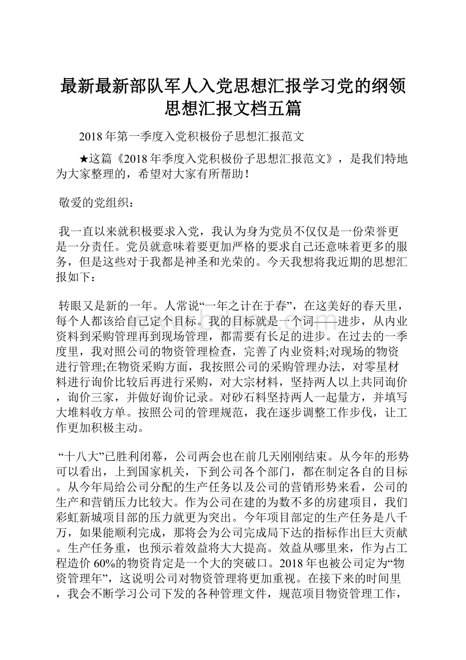 最新最新部队军人入党思想汇报学习党的纲领思想汇报文档五篇.docx