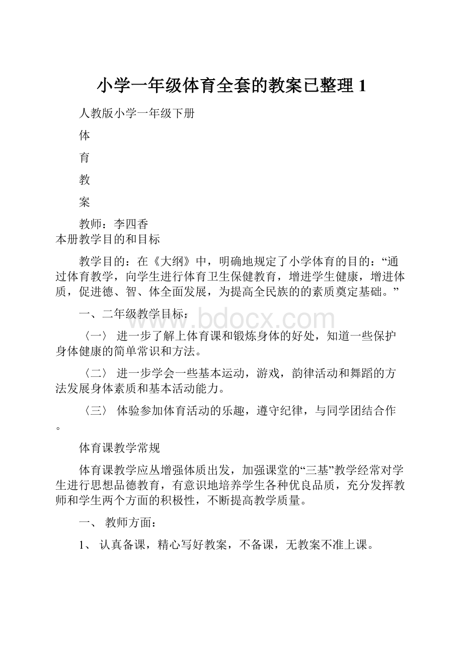 小学一年级体育全套的教案已整理1.docx