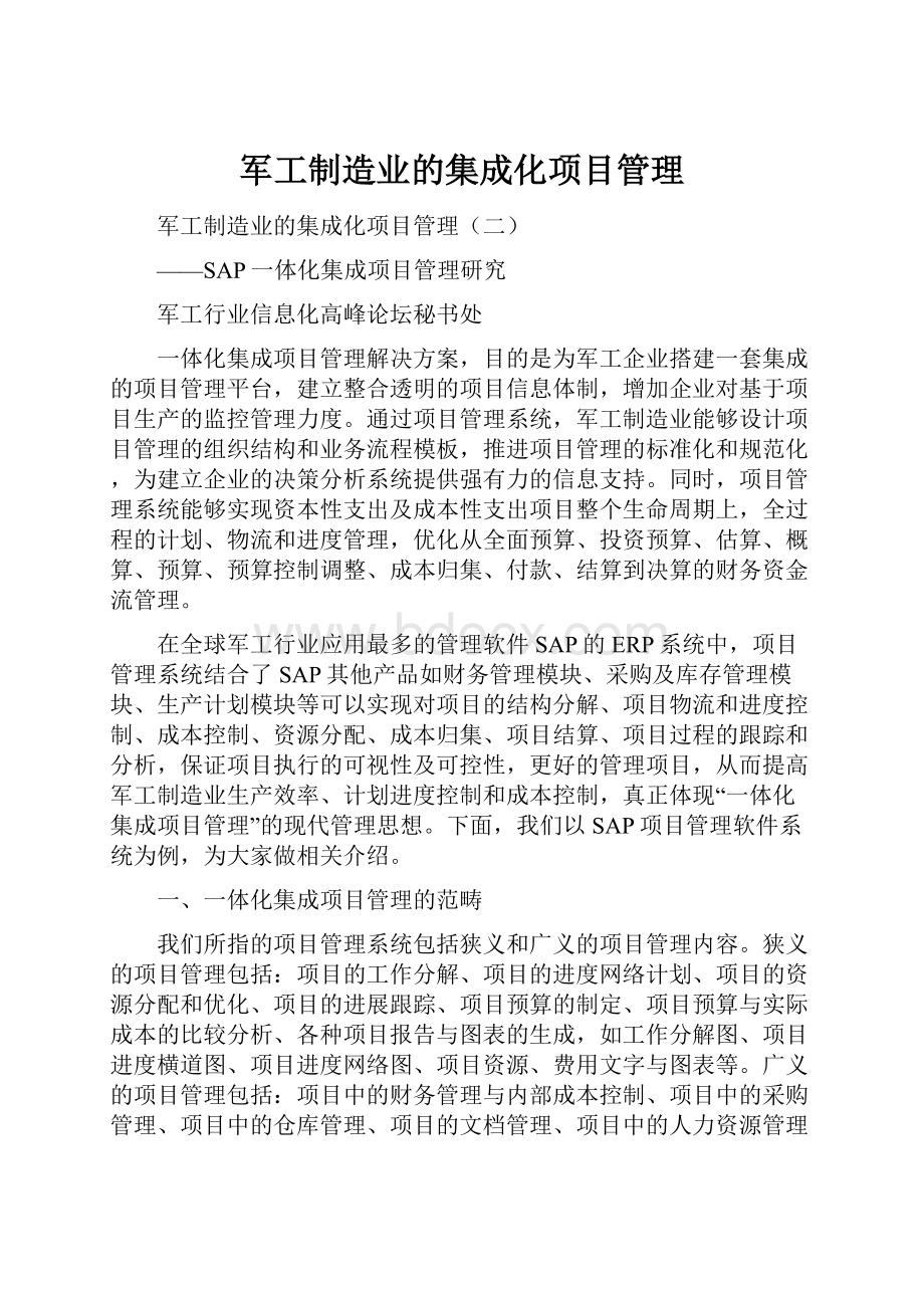 军工制造业的集成化项目管理.docx