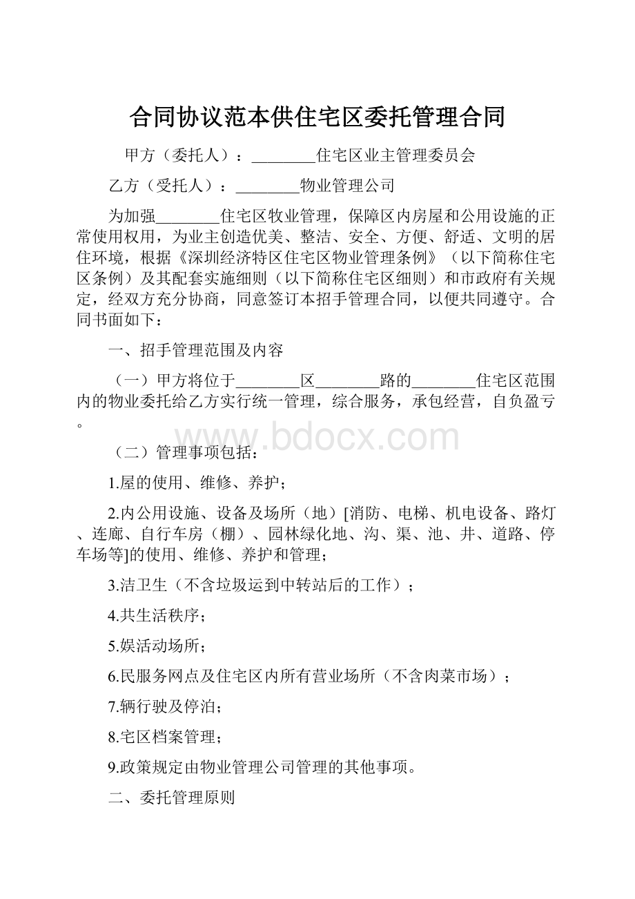 合同协议范本供住宅区委托管理合同.docx_第1页