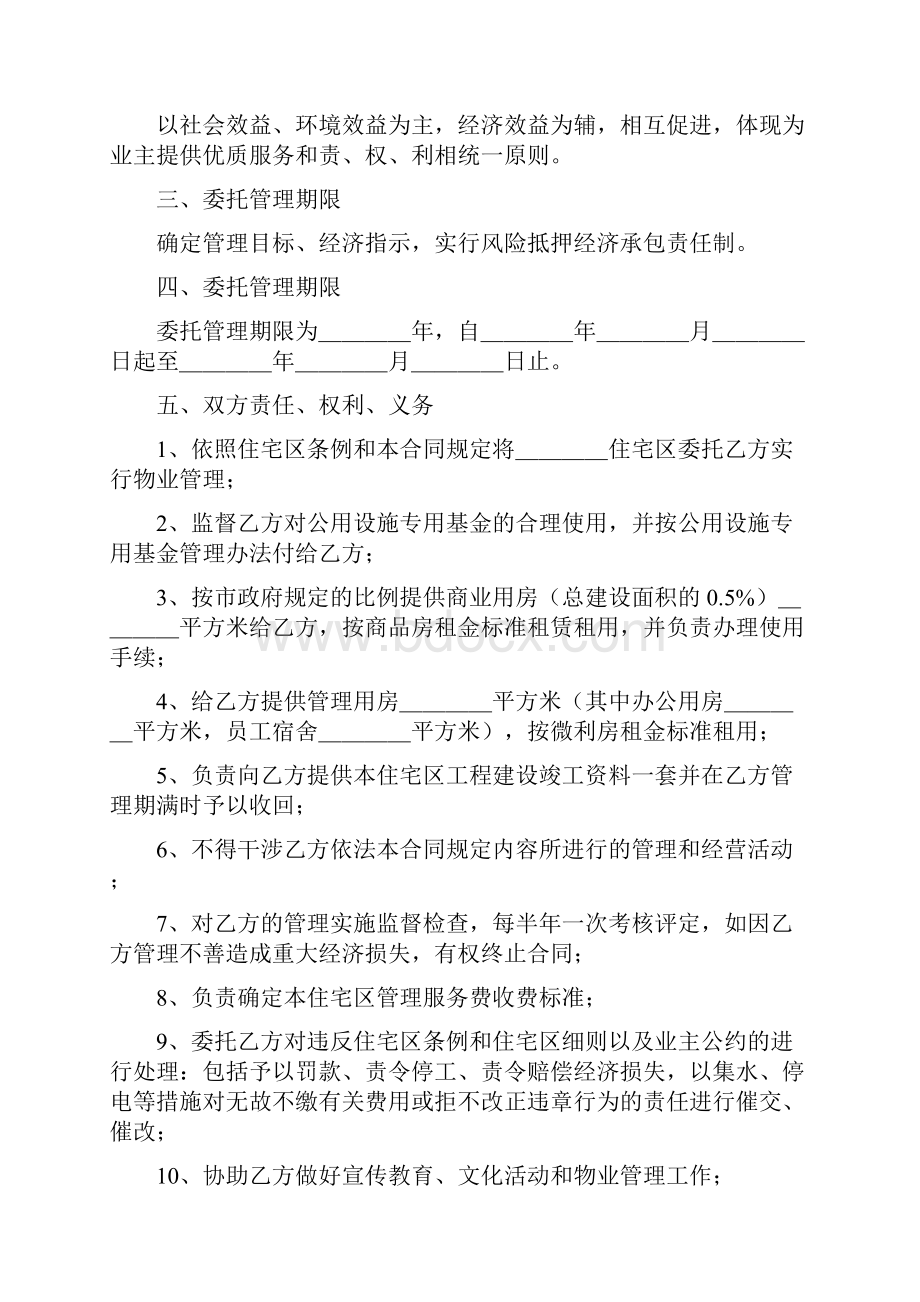 合同协议范本供住宅区委托管理合同.docx_第2页