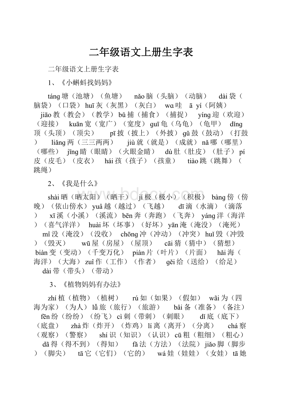 二年级语文上册生字表.docx