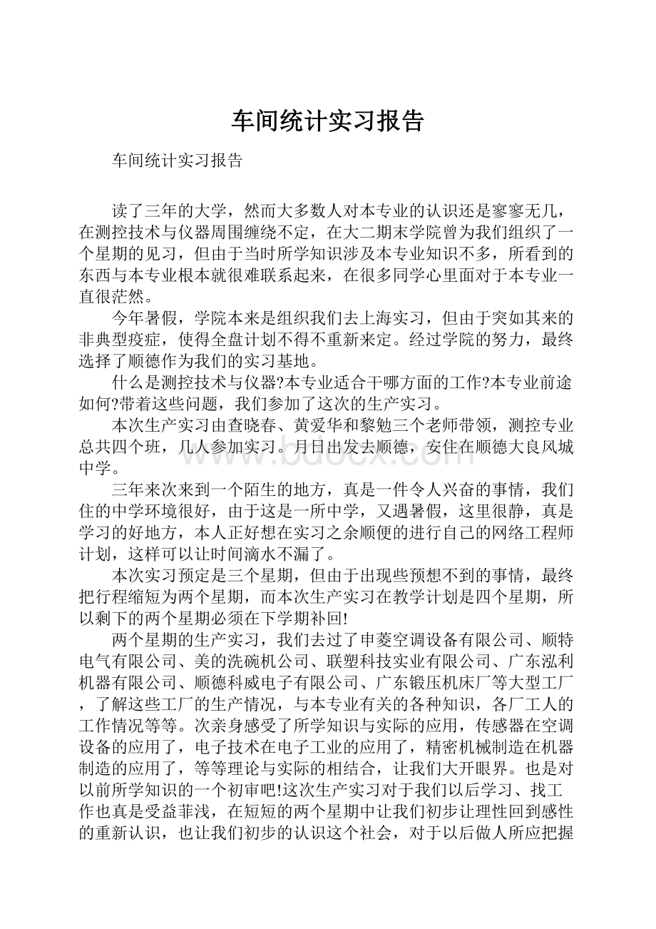 车间统计实习报告.docx_第1页