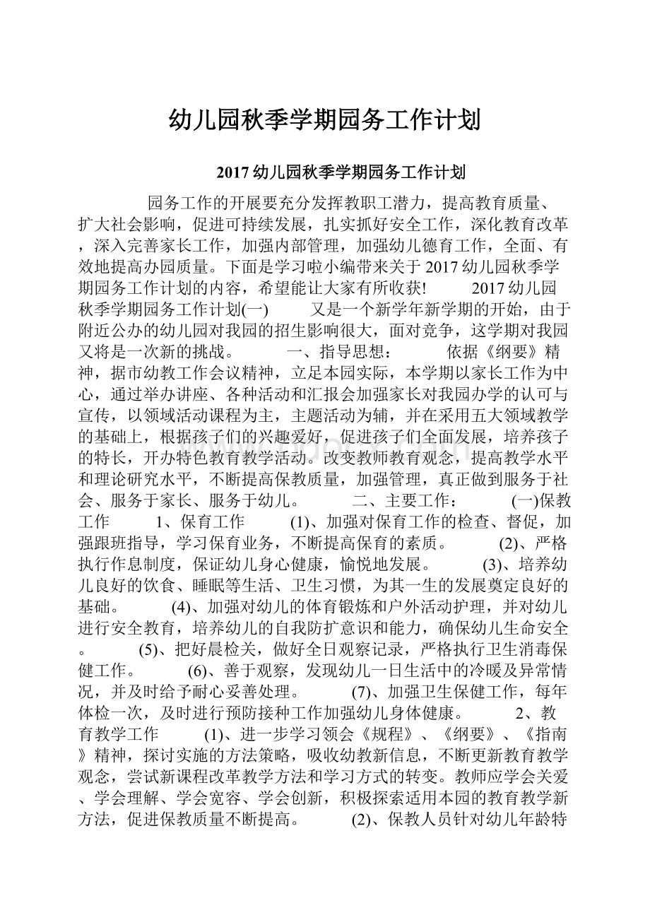 幼儿园秋季学期园务工作计划.docx