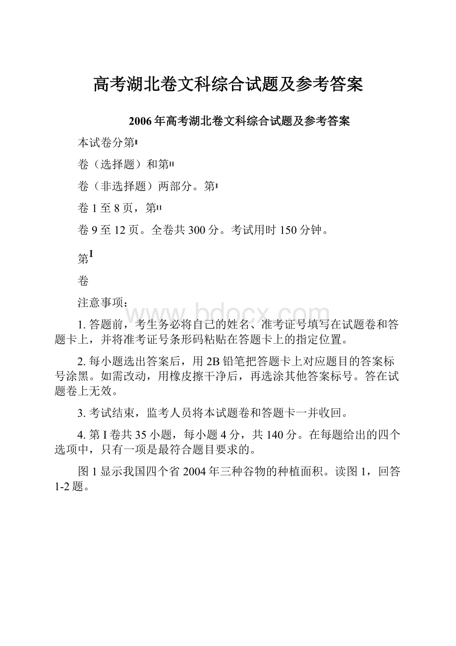 高考湖北卷文科综合试题及参考答案.docx