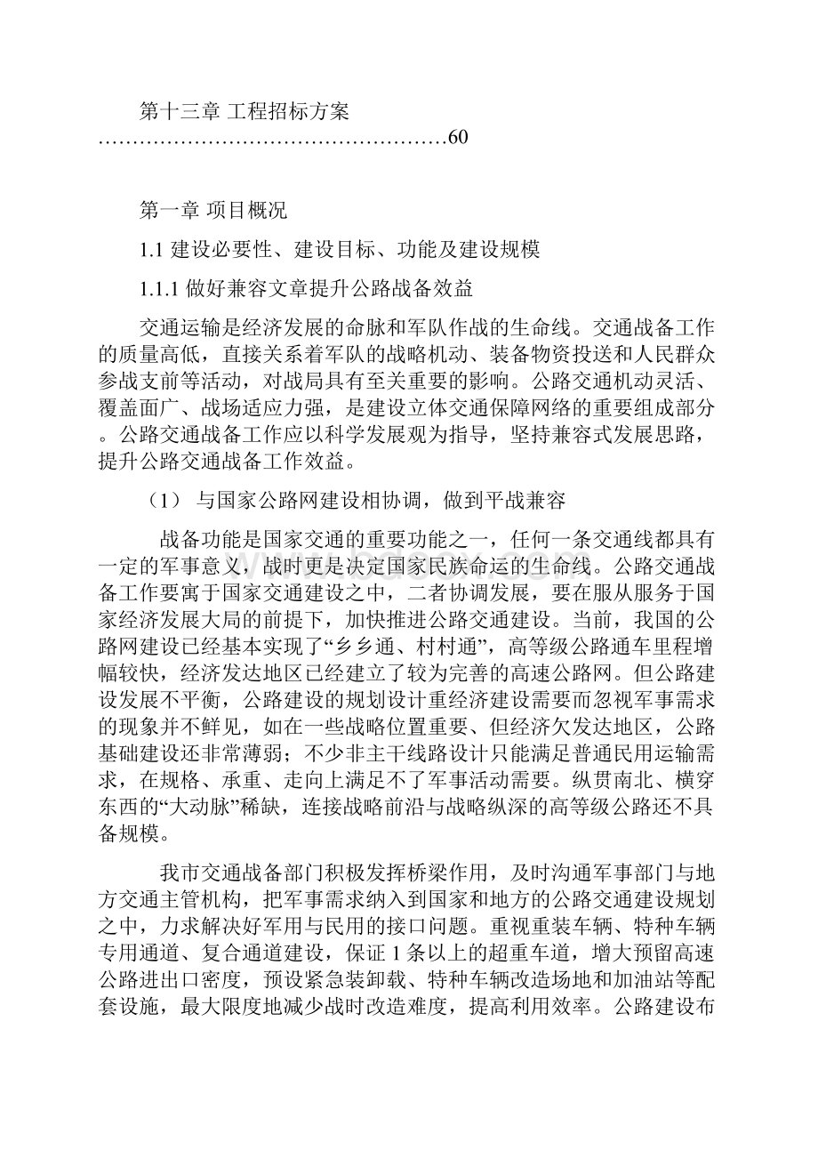 XX市战备公路工程建设项目可行性研究报告.docx_第2页