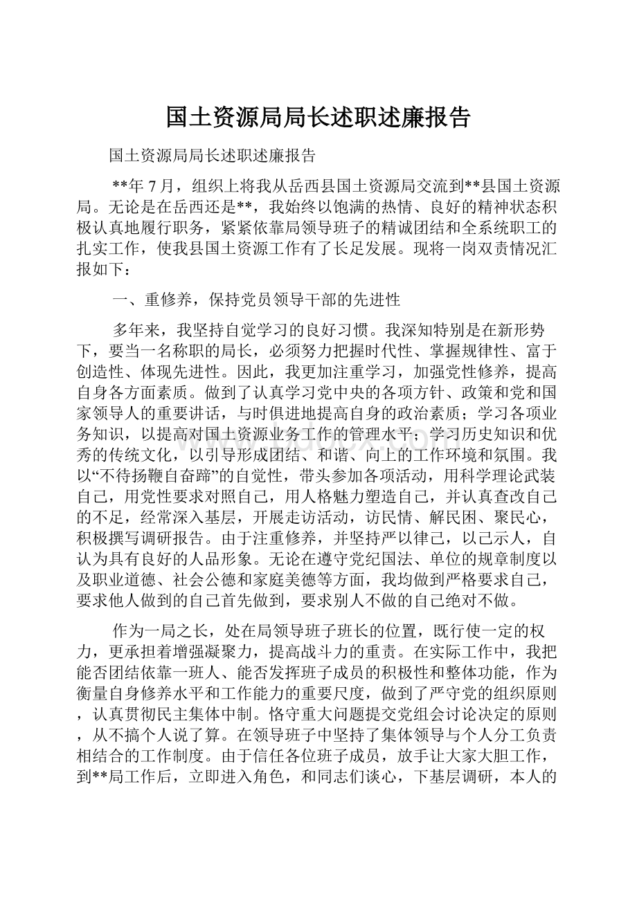 国土资源局局长述职述廉报告.docx