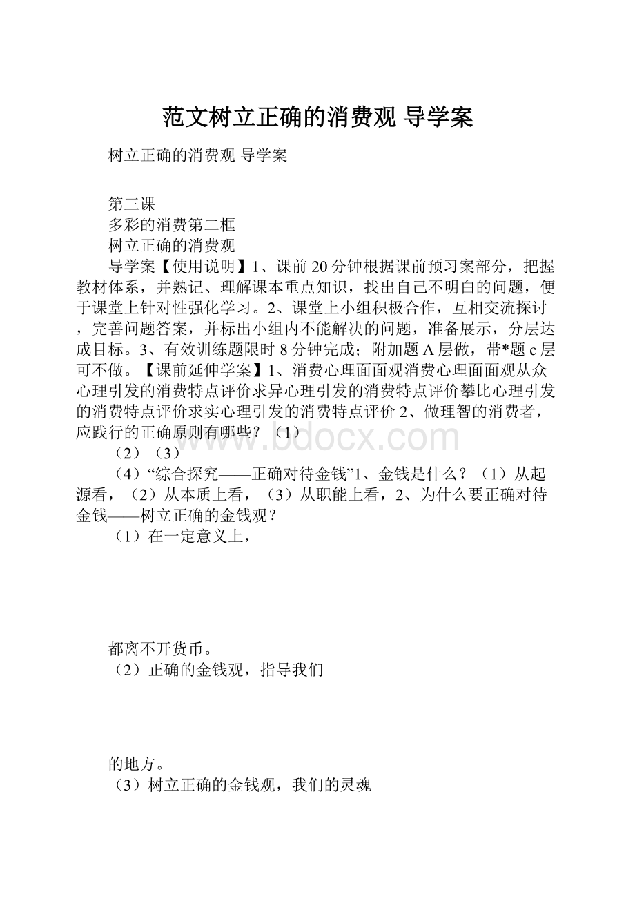 范文树立正确的消费观导学案.docx_第1页